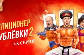 Милиционер с Рублевки-2 7 и 8 серии