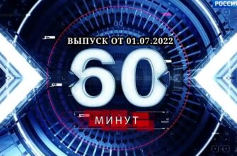 60 минут от 1.07.2022